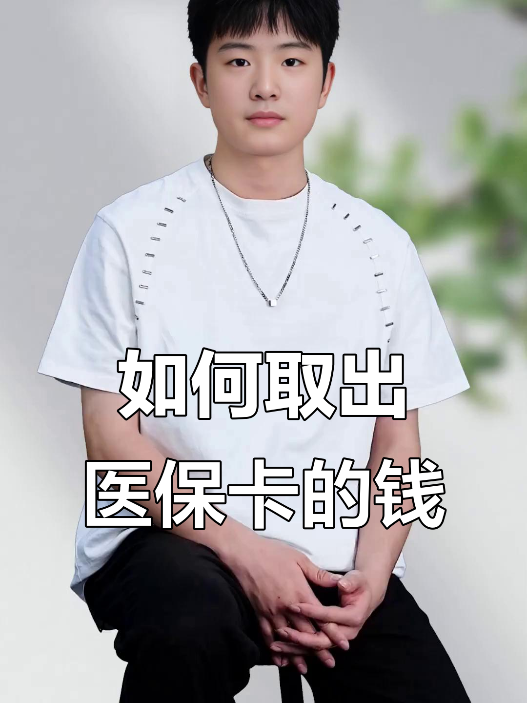 塔城最新医保怎么取现出来方法分析(最方便真实的塔城医保怎么取现出来渠qw413612癓方法)