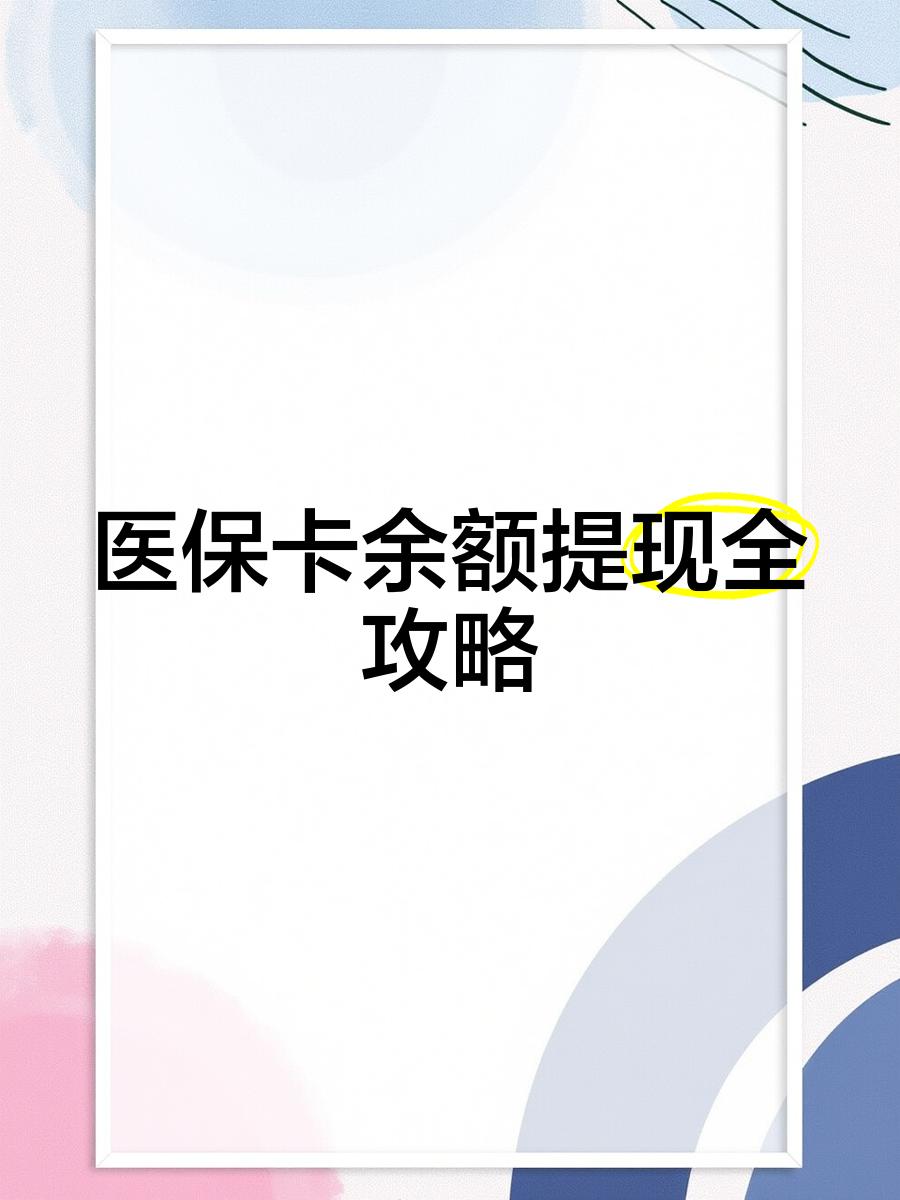 塔城最新医保卡提取现金方法2023最新方法分析(最方便真实的塔城医保卡提取现金方法2023最新消息方法)