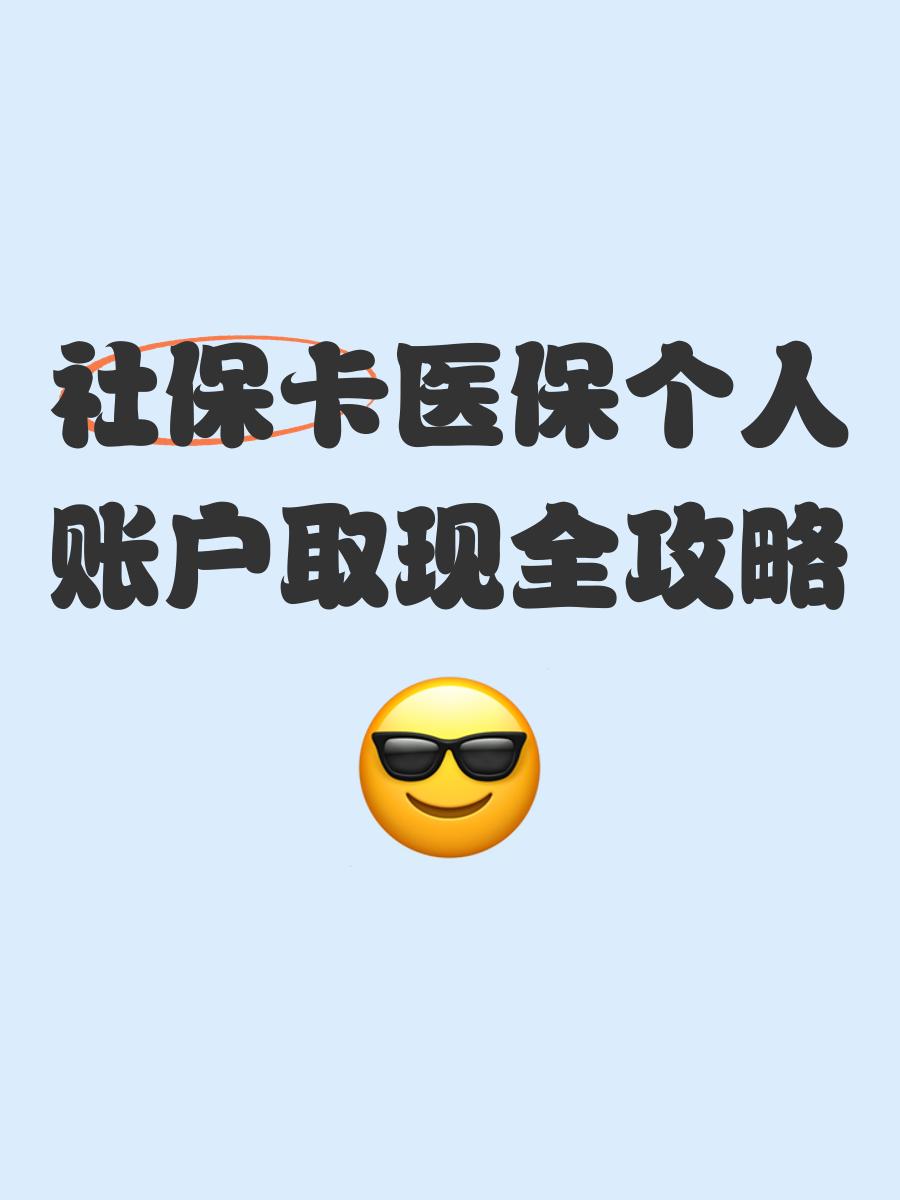 塔城最新医保怎么绑卡提现方法分析(最方便真实的塔城医保怎么绑卡提现到银行卡方法)