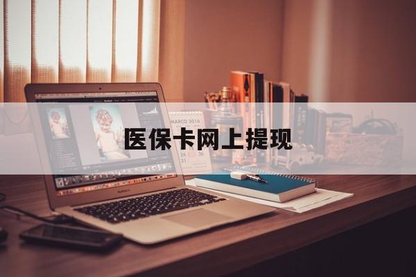 塔城最新医保卡网上提现方法分析(最方便真实的塔城医保卡网上提现廾癓qw413612凌方法)