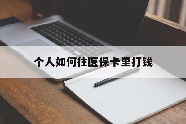 塔城最新个人如何往医保卡里打钱方法分析(最方便真实的塔城个人如何往医保卡里打钱呢方法)