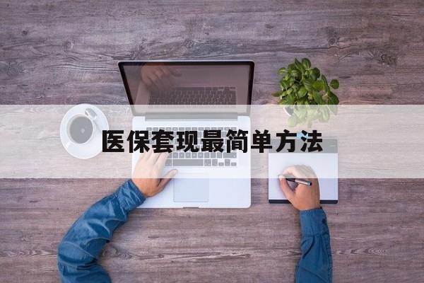 塔城最新医保套现最简单方法方法分析(最方便真实的塔城医保怎么套现金方法)