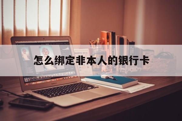 塔城最新怎么绑定非本人的银行卡方法分析(最方便真实的塔城怎么绑定非本人银行卡查看消费记录呢方法)