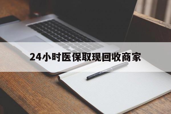 塔城最新24小时医保取现回收商家方法分析(最方便真实的塔城医保小额提取代办600以内方法)