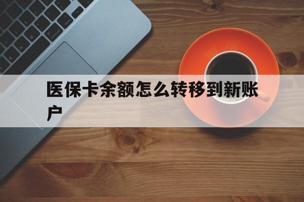 塔城最新医保卡余额怎么转移到新账户方法分析(最方便真实的塔城医保卡余额怎么转移到社保卡方法)
