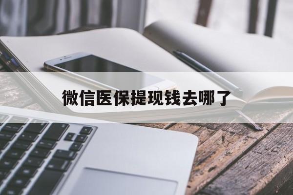 塔城最新微信医保提现钱去哪了方法分析(最方便真实的塔城微信提现到医保卡了怎么办方法)