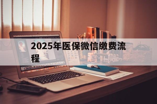 塔城最新2025年医保微信缴费流程方法分析(最方便真实的塔城医保缴费微信怎么交2021方法)