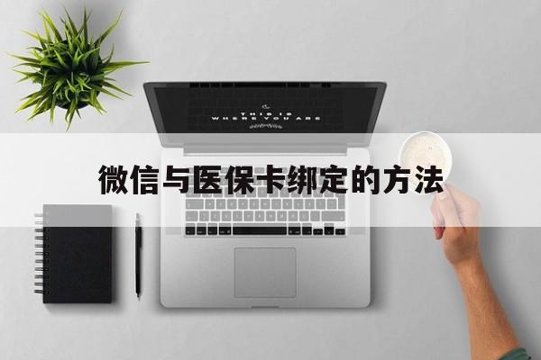 塔城最新微信与医保卡绑定的方法方法分析(最方便真实的塔城微信医保卡在哪里绑定方法)