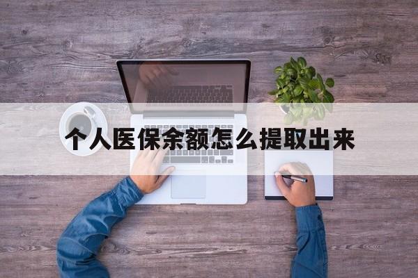 塔城最新个人医保余额怎么提取出来方法分析(最方便真实的塔城医保卡个人账户怎么提取方法)