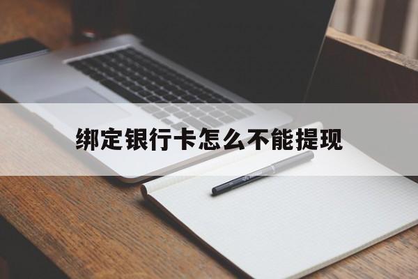 塔城最新绑定银行卡怎么不能提现方法分析(最方便真实的塔城绑定的银行卡不能提现方法)