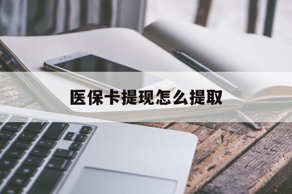 塔城最新医保卡提现怎么提取方法分析(最方便真实的塔城个人医保余额怎么提取方法)