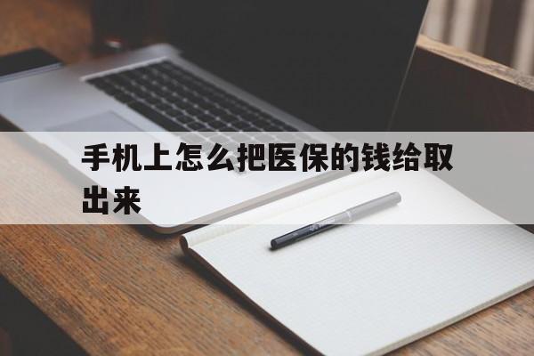 塔城最新手机上怎么把医保的钱给取出来方法分析(最方便真实的塔城医保卡手机怎么存钱方法)