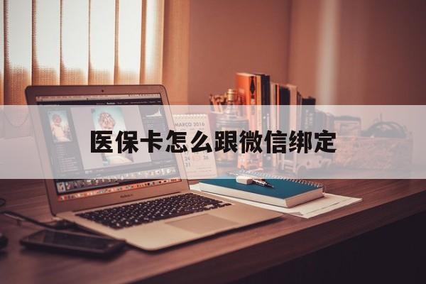 塔城最新医保卡怎么跟微信绑定方法分析(最方便真实的塔城医保卡如何和微信绑定方法)
