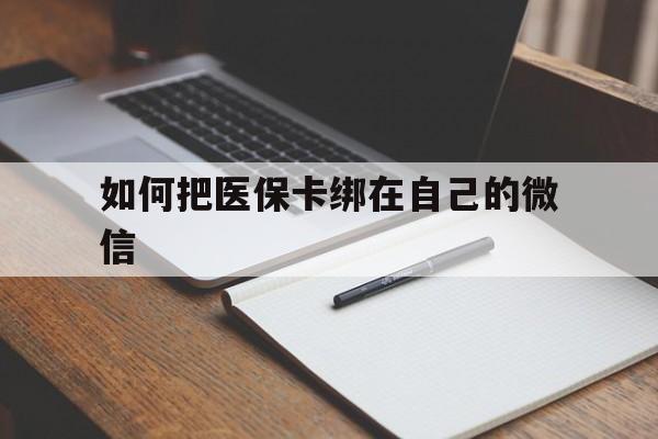 塔城最新如何把医保卡绑在自己的微信方法分析(最方便真实的塔城如何把医保卡添加到微信卡包方法)