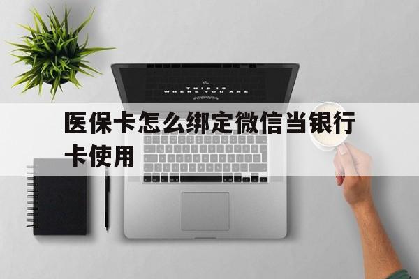 塔城最新医保卡怎么绑定微信当银行卡使用方法分析(最方便真实的塔城医保卡怎样绑定手机微信方法)