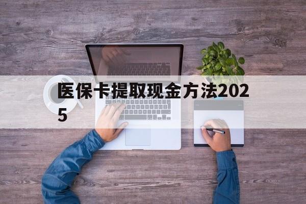 塔城最新医保卡提取现金方法2025方法分析(最方便真实的塔城医保卡提取现金方法
方法)