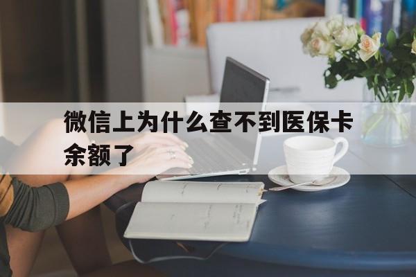 塔城最新微信上为什么查不到医保卡余额了方法分析(最方便真实的塔城在微信为什么查不到医保余额方法)
