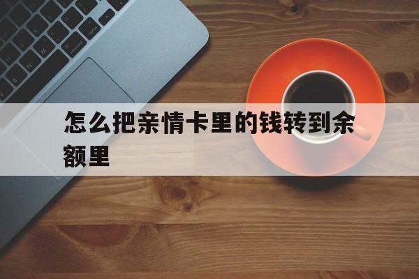 塔城最新怎么把亲情卡里的钱转到余额里方法分析(最方便真实的塔城亲情卡怎么提现到银行卡方法)