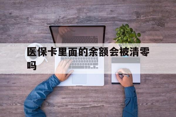 塔城最新医保卡里面的余额会被清零吗方法分析(最方便真实的塔城医保卡的钱会不会清零方法)