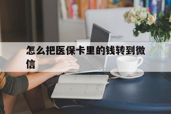 塔城最新怎么把医保卡里的钱转到微信方法分析(最方便真实的塔城急用钱24小时套医保卡方法)