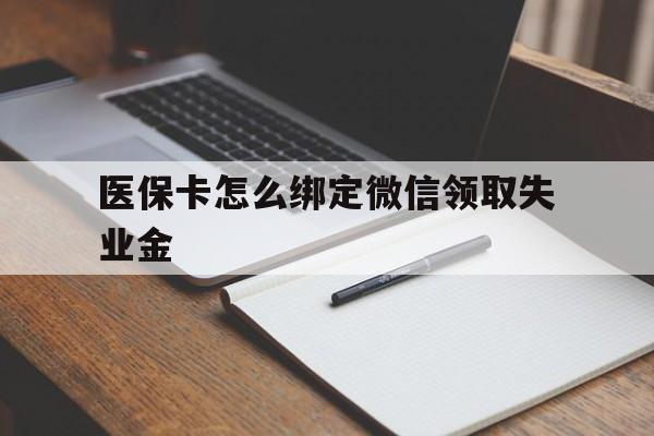 塔城最新医保卡怎么绑定微信领取失业金方法分析(最方便真实的塔城医保卡怎么在微信上领取方法)
