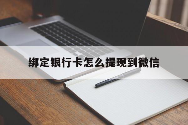 塔城最新绑定银行卡怎么提现到微信方法分析(最方便真实的塔城微信不用银行卡怎么开通零钱方法)