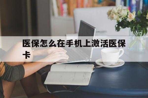 塔城最新医保怎么在手机上激活医保卡方法分析(最方便真实的塔城医保卡怎么在手机上激活?方法)