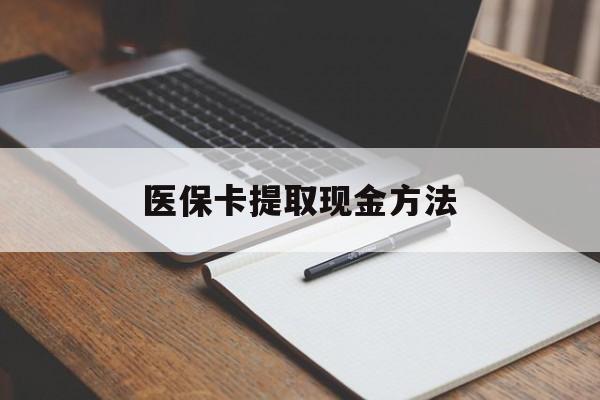 塔城最新医保卡提取现金方法方法分析(最方便真实的塔城医保卡提取现金方法最新方法)