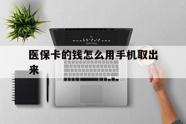塔城最新医保卡的钱怎么用手机取出来方法分析(最方便真实的塔城医保卡怎么弄到手机上方法)