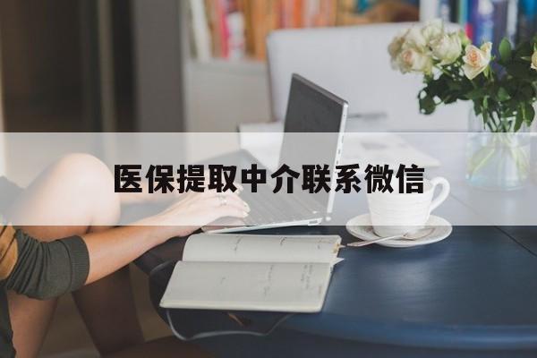 塔城最新医保提取中介联系微信方法分析(最方便真实的塔城中介医保卡怎么取现方法)