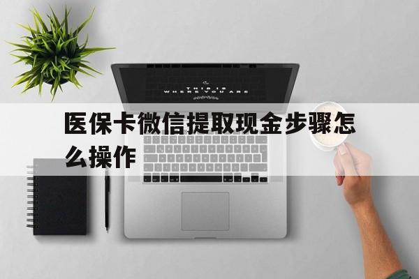 塔城最新医保卡微信提取现金步骤怎么操作方法分析(最方便真实的塔城医保卡里的钱绑定微信提现方法)