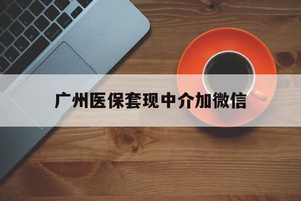 塔城最新广州医保套现中介加微信方法分析(最方便真实的塔城广州医保套现中介加微信是真的吗方法)