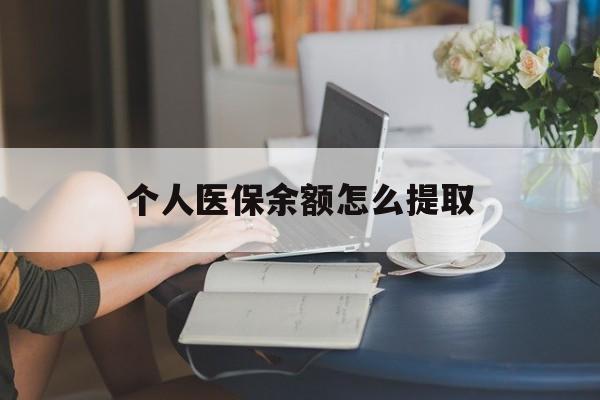 塔城最新个人医保余额怎么提取方法分析(最方便真实的塔城个人医保余额怎么提取到银行卡方法)