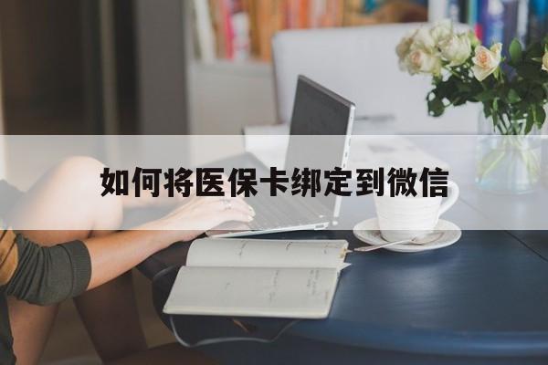 塔城最新如何将医保卡绑定到微信方法分析(最方便真实的塔城医保卡怎么绑微信上方法)