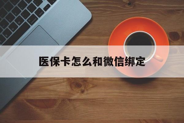 塔城最新医保卡怎么和微信绑定方法分析(最方便真实的塔城医保卡怎么和微信绑定在一起方法)