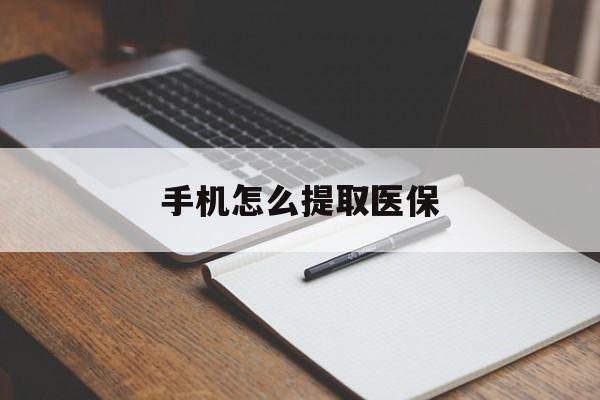 塔城最新手机怎么提取医保方法分析(最方便真实的塔城如何提取医保方法)