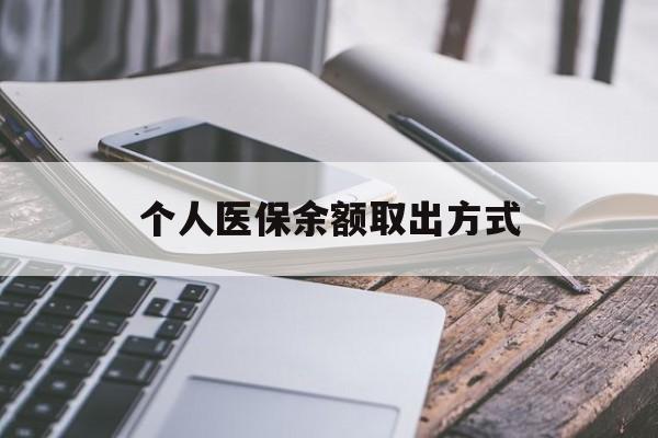 塔城最新个人医保余额取出方式方法分析(最方便真实的塔城怎么查个人医保账户余额查询方法)